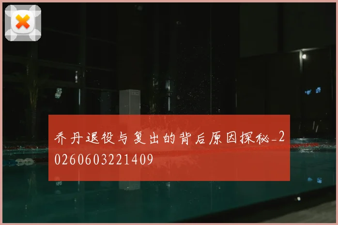 乔丹退役与复出的背后原因探秘_20260603221409