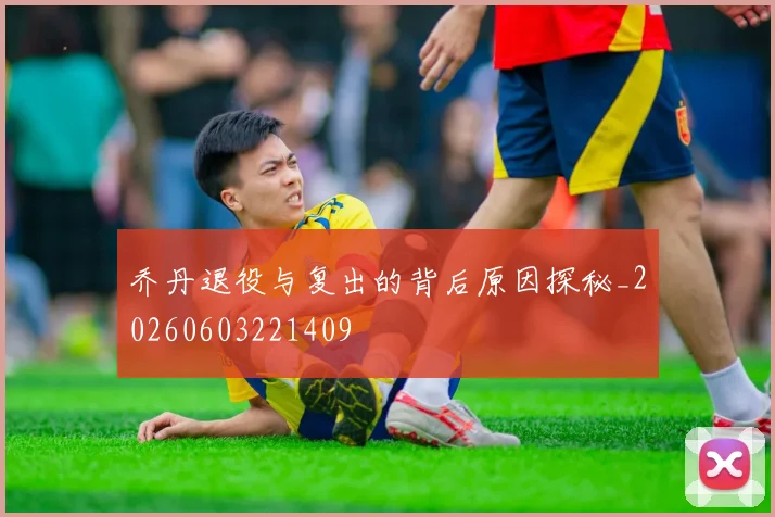 乔丹退役与复出的背后原因探秘_20260603221409