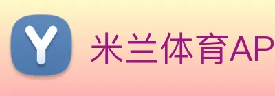 米兰体育APP官网 Logo